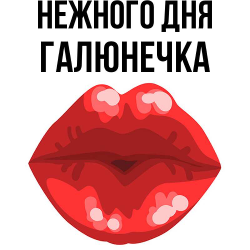 Картинка Нежного дня, Галюнечка