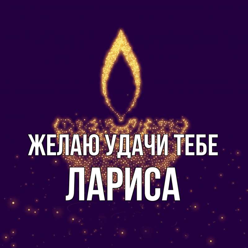 Картинка Желаю удачи тебе, Лариса