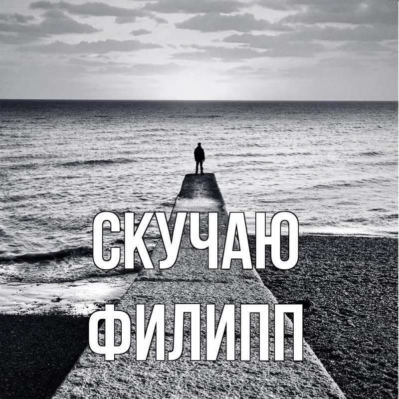 Картинка Скучаю, Филипп