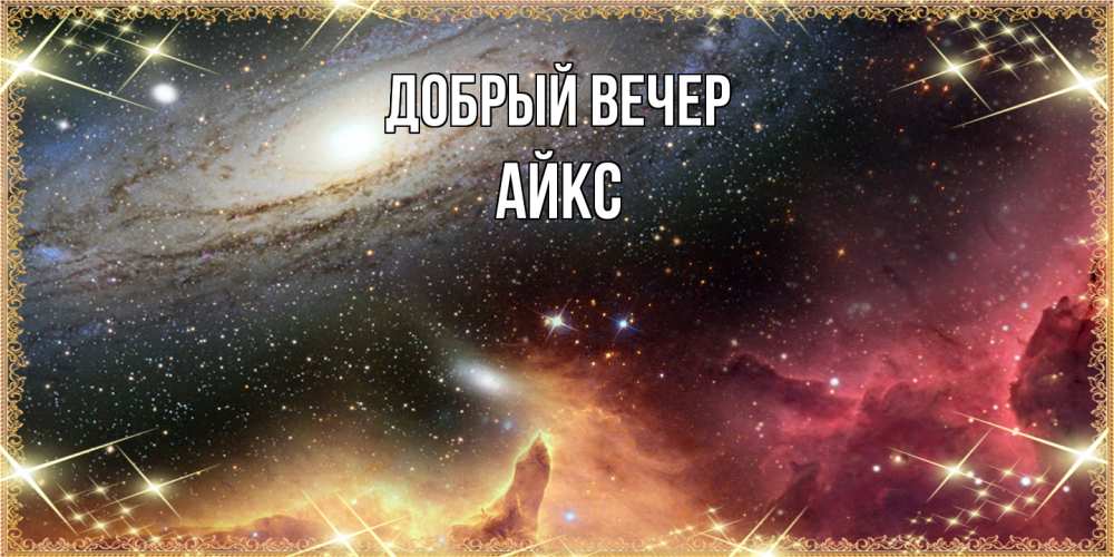 Открытка  с именем. АйкС, Добрый вечер  