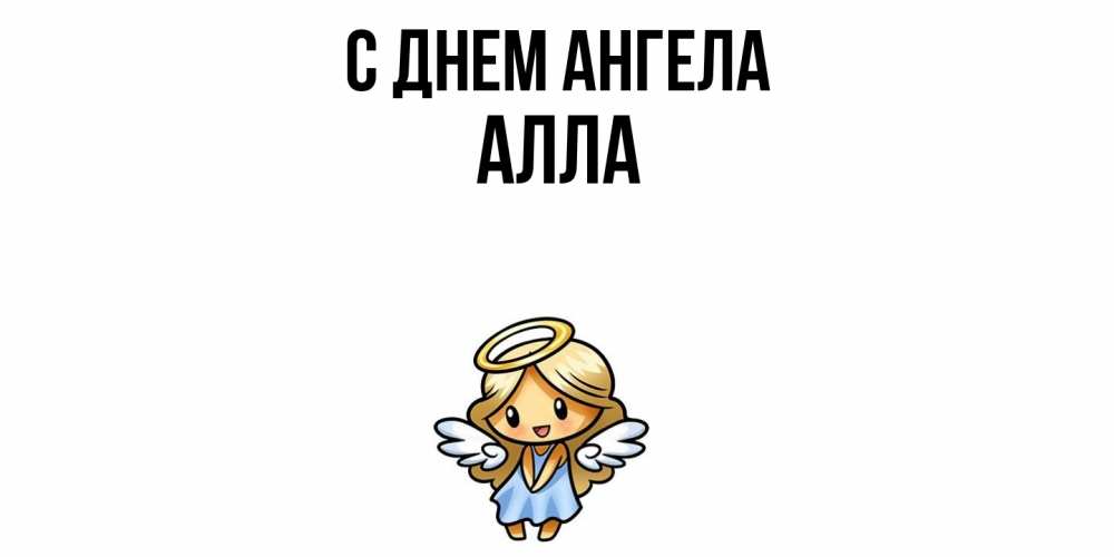 Открытка  с именем. Алла, С днем ангела  