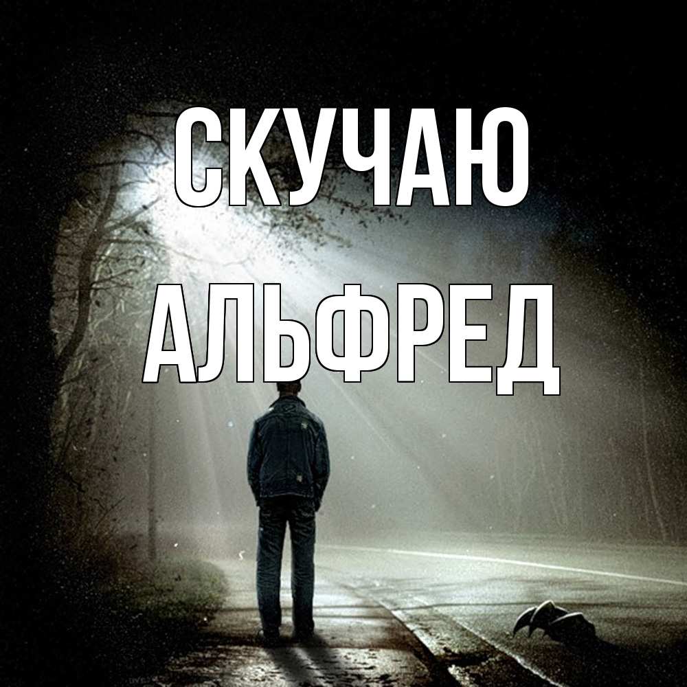Открытка  с именем. Альфред, Скучаю  