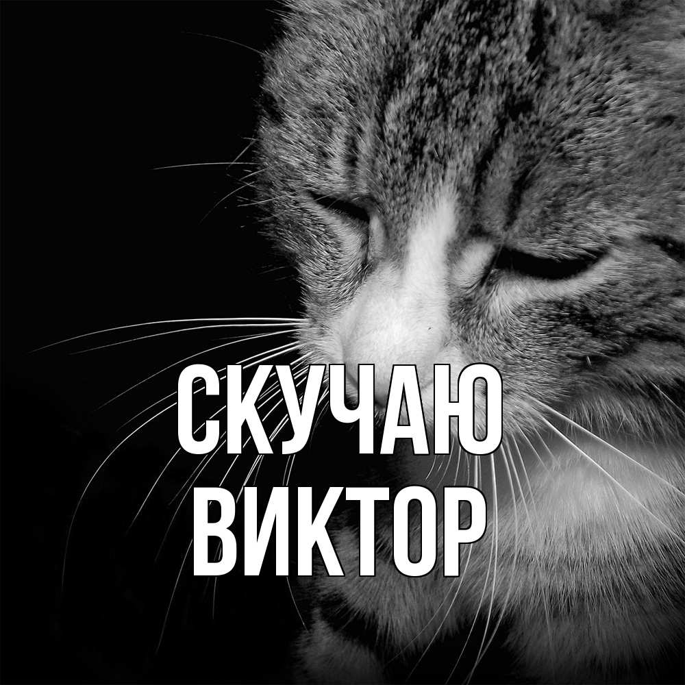 Открытка  с именем. Виктор, Скучаю  