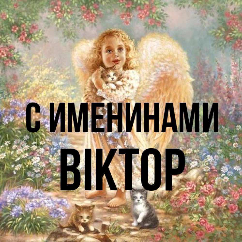 Открытка  с именем. Віктор, С именинами  