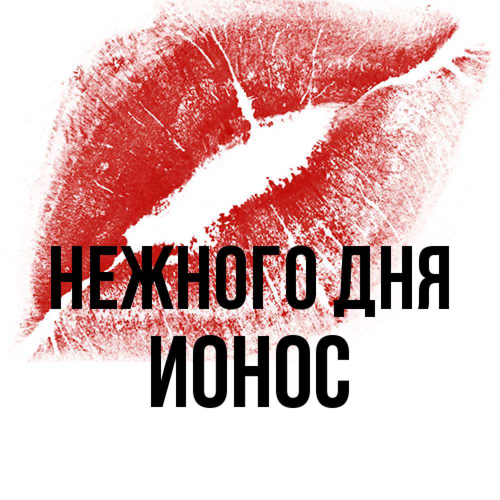 Открытка  с именем. Ионос, Нежного дня  