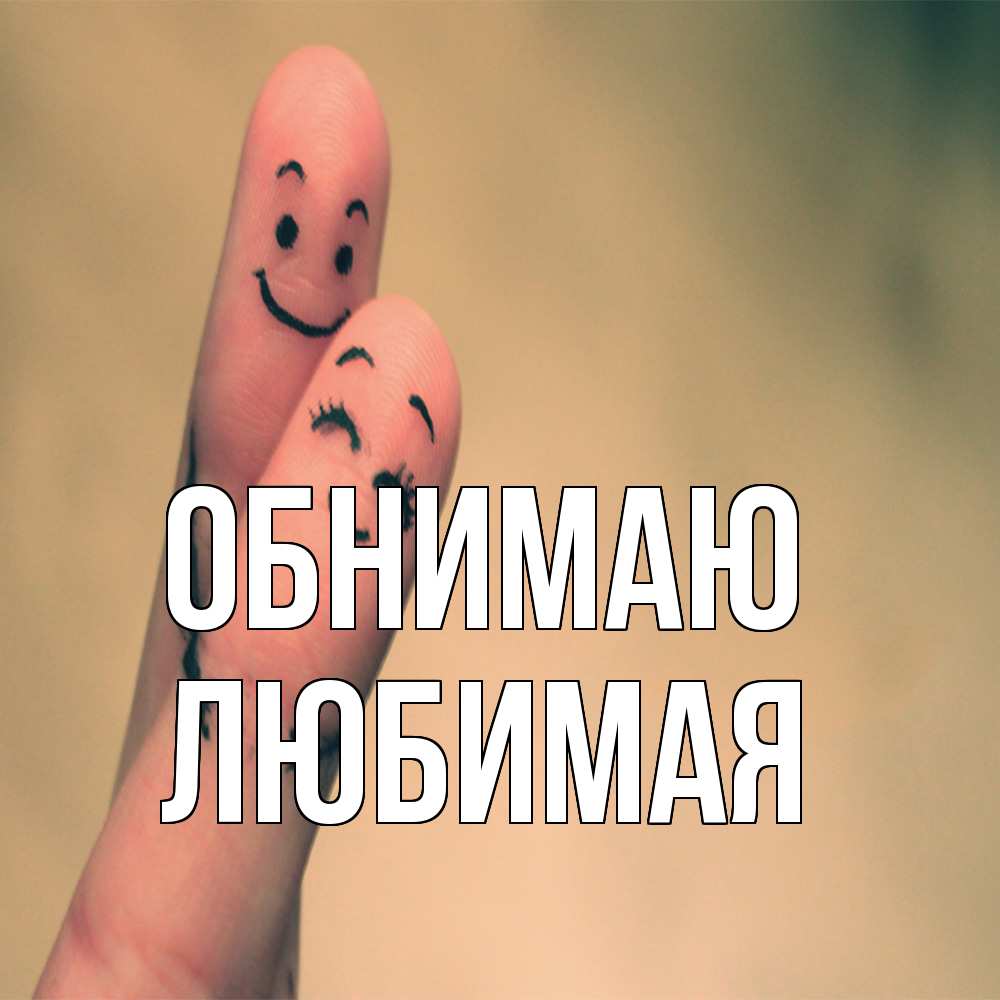 Открытка  с именем. Любимая, Обнимаю  