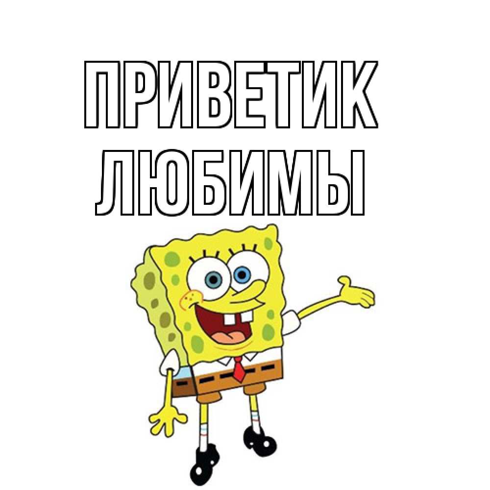 Открытка  с именем. Любимы, приветик  