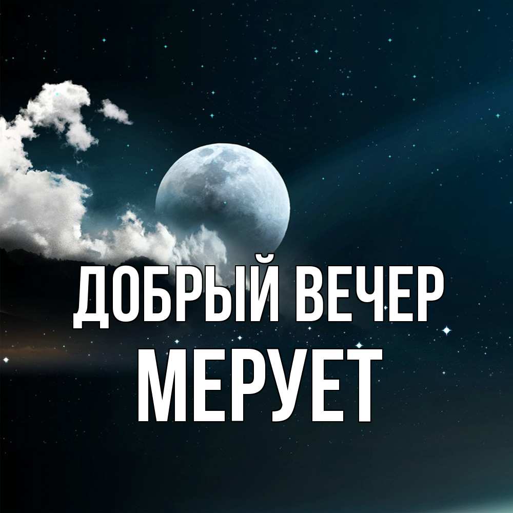 Открытка  с именем. Мерует, Добрый вечер  