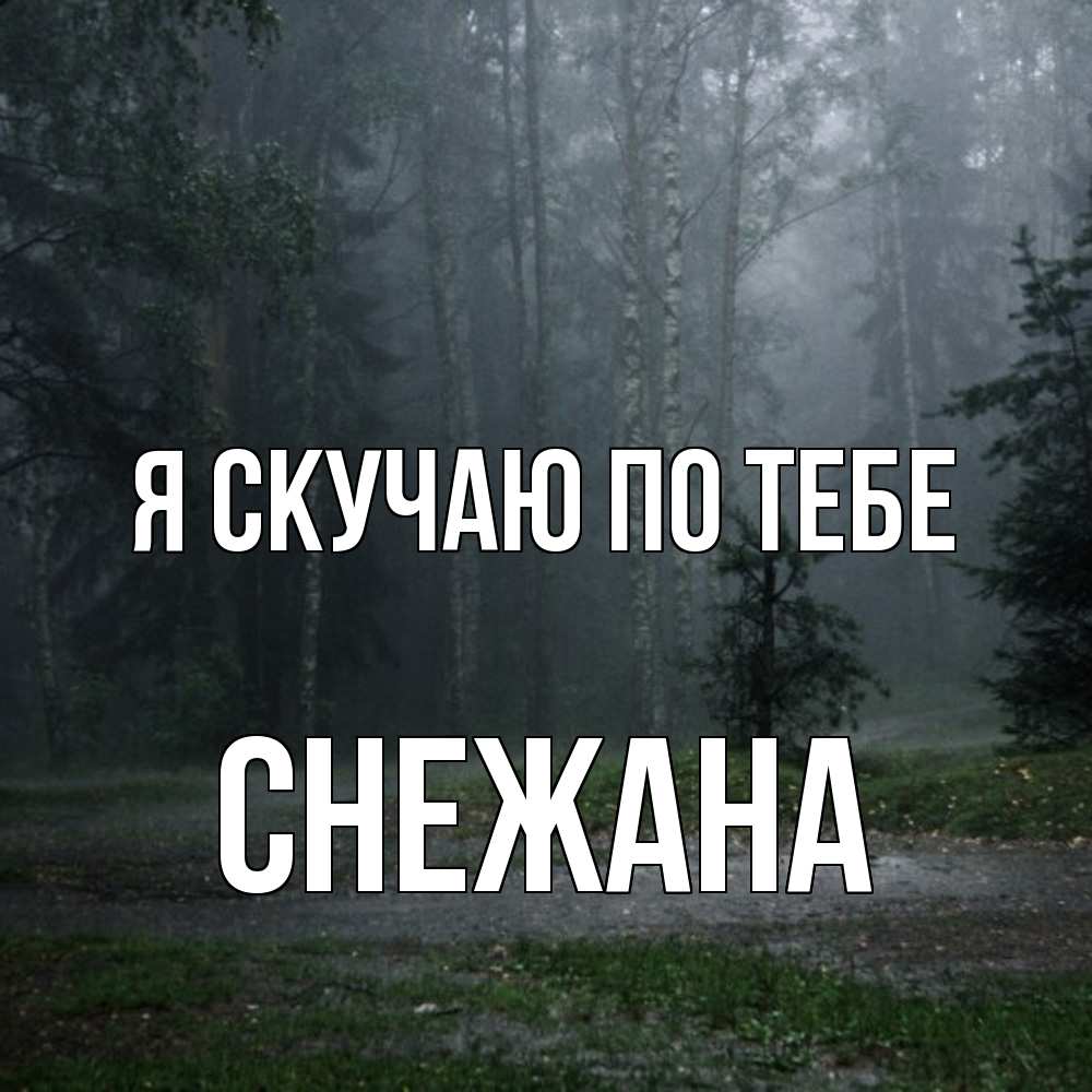 Открытка  с именем. Снежана, Я скучаю по тебе  
