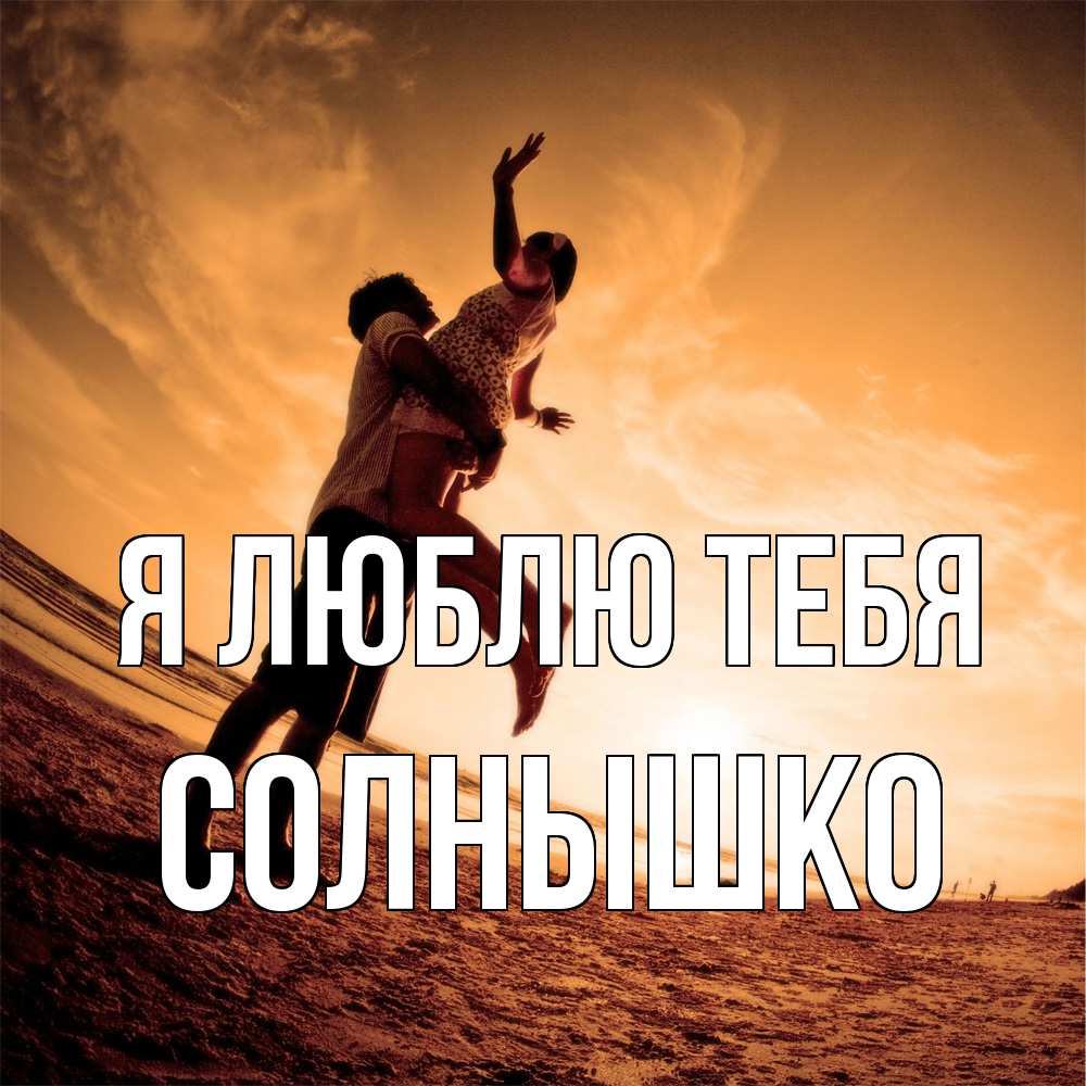 Открытка  с именем. Солнышко, Я люблю тебя  