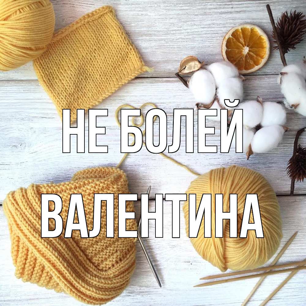 Открытка  с именем. валентина, Не болей  