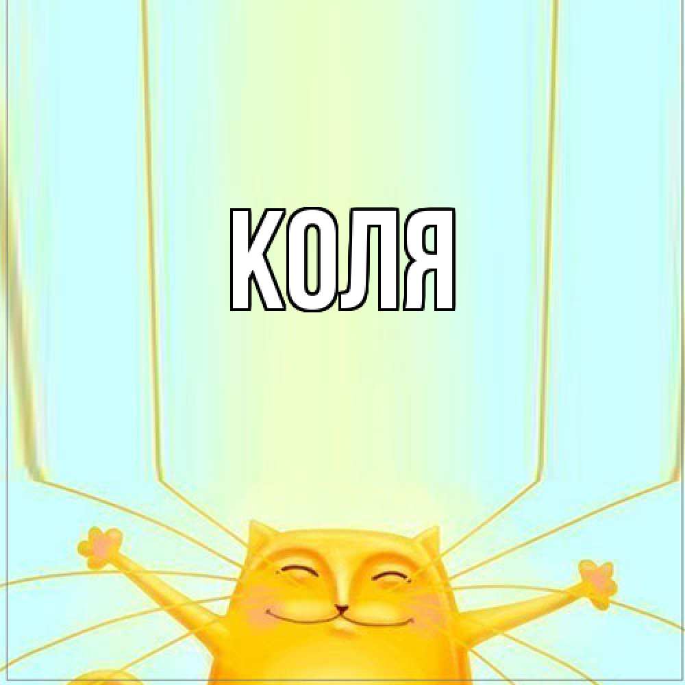 Открытка  с именем. коля, Главная  