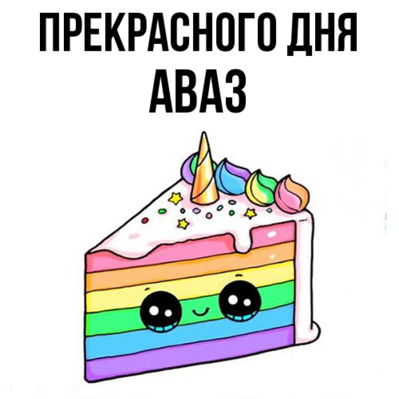 Картинка Прекрасного дня, Аваз