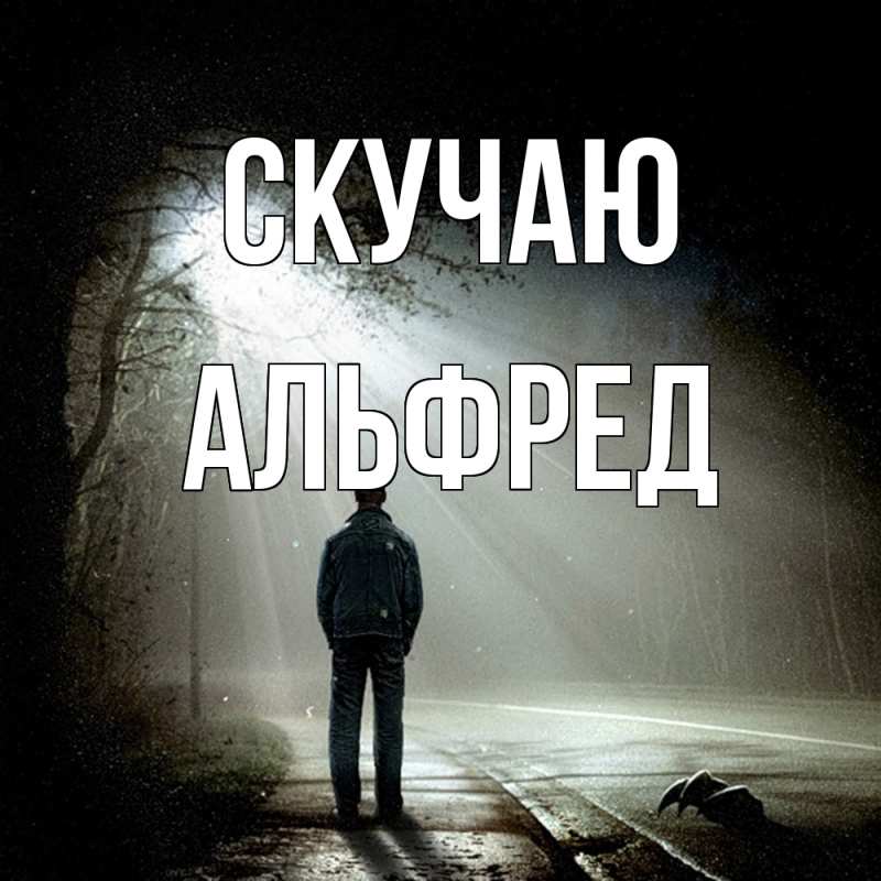 Картинка Скучаю, Альфред