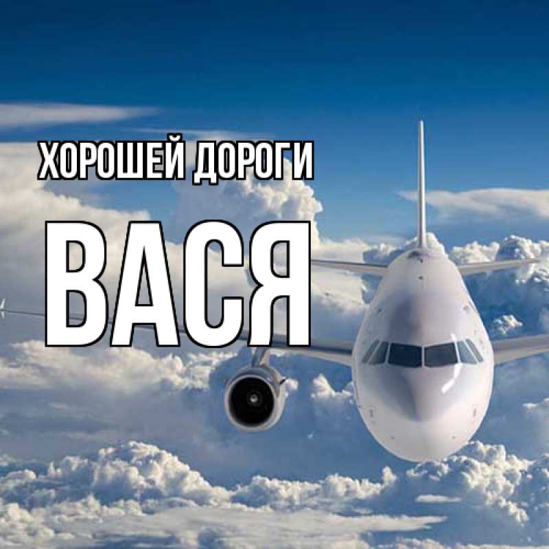Картинка Хорошей дороги, Вася