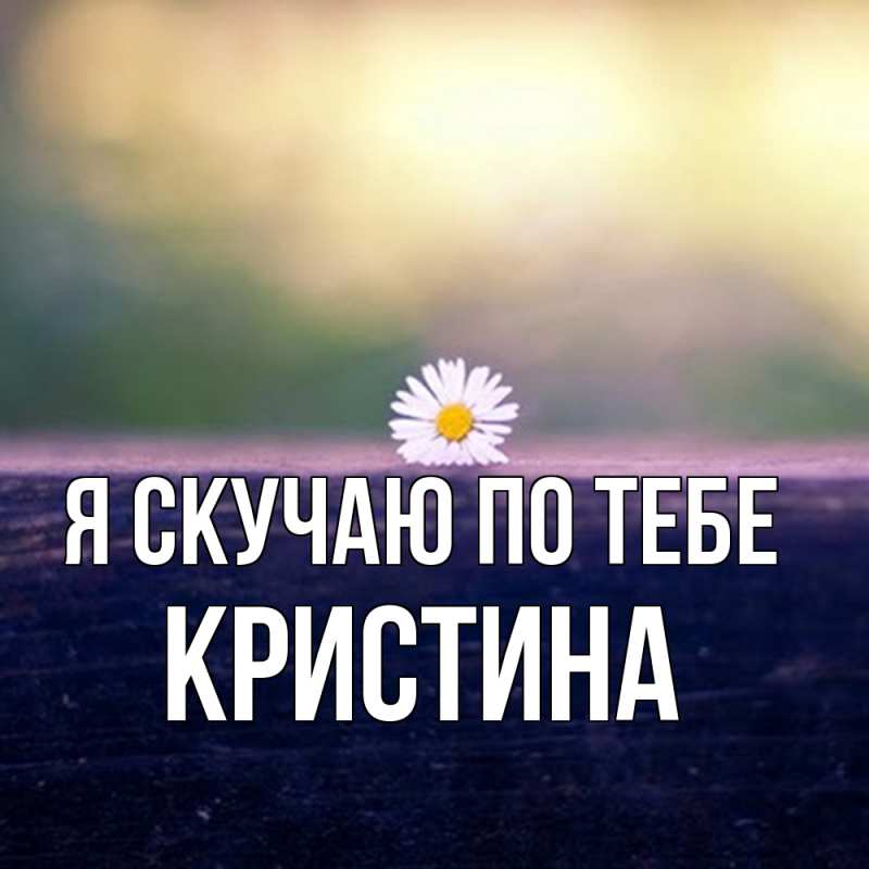 Картинка Я скучаю по тебе, Кристина