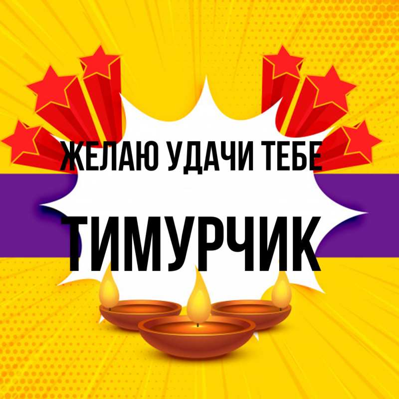 Картинка Желаю удачи тебе, Тимурчик