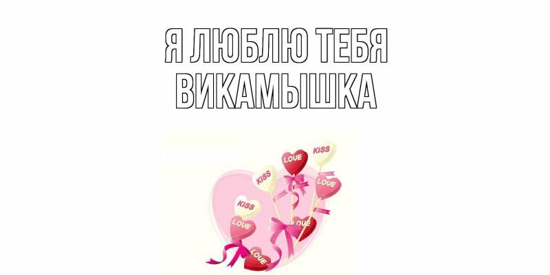 Картинка Я люблю тебя, викамышка