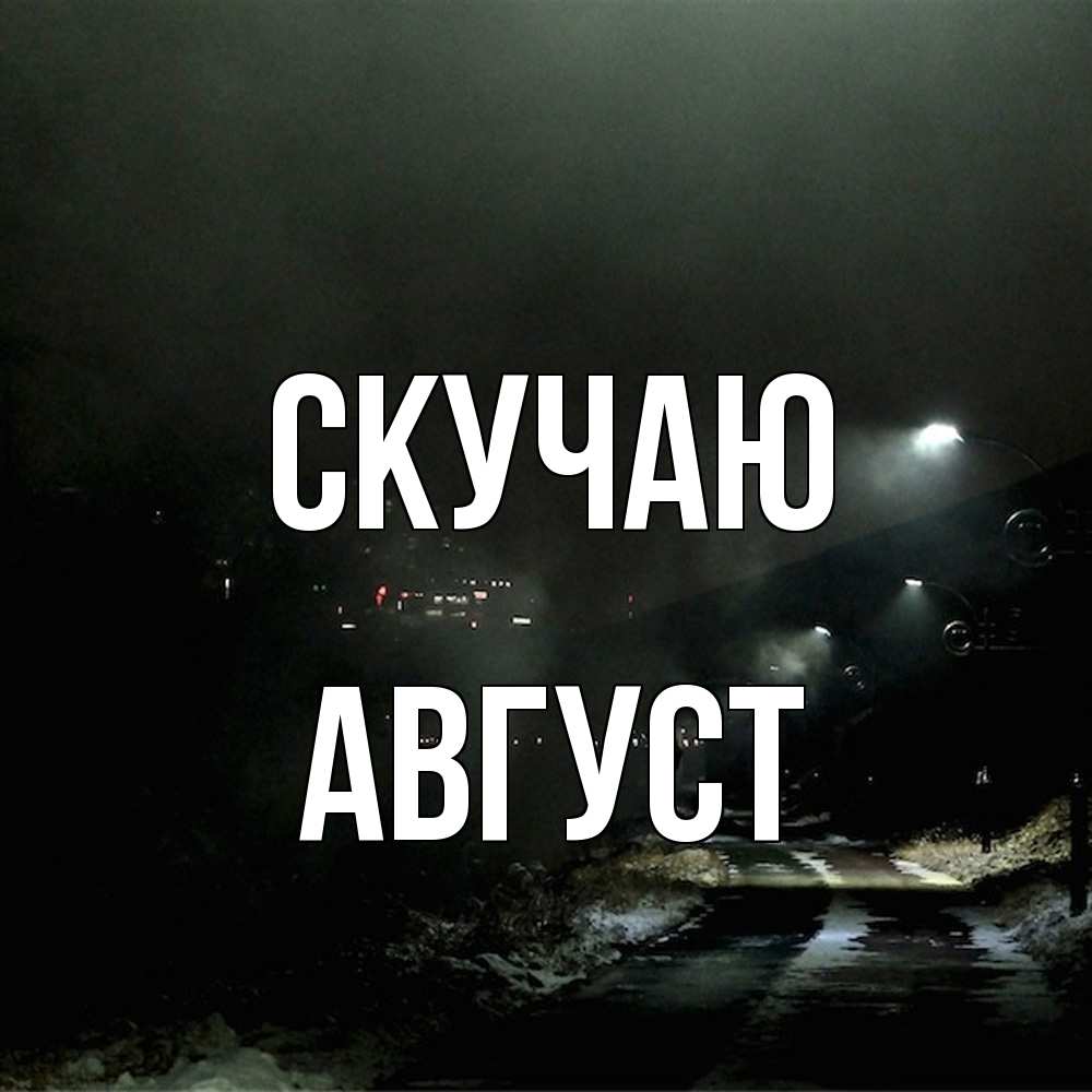 Открытка  с именем. Август, Скучаю  