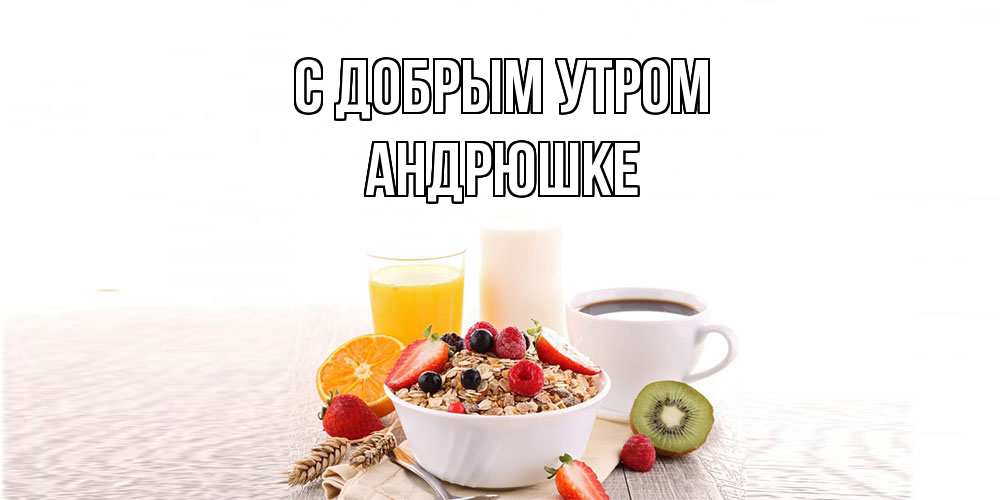 Открытка  с именем. Андрюшке, С добрым утром  
