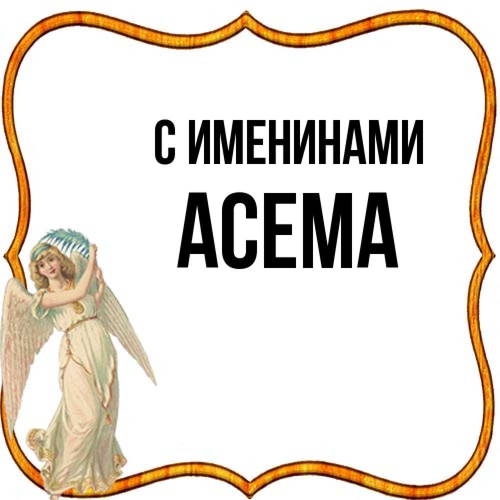 Открытка  с именем. Асема, С именинами  