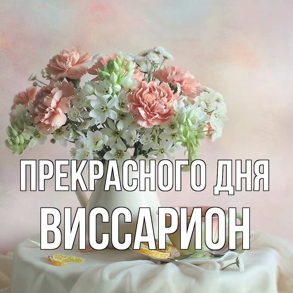 Открытка  с именем. Виссарион, Прекрасного дня  