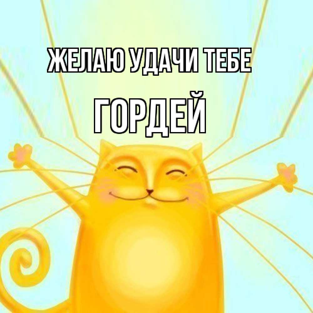 Открытка  с именем. Гордей, Желаю удачи тебе  