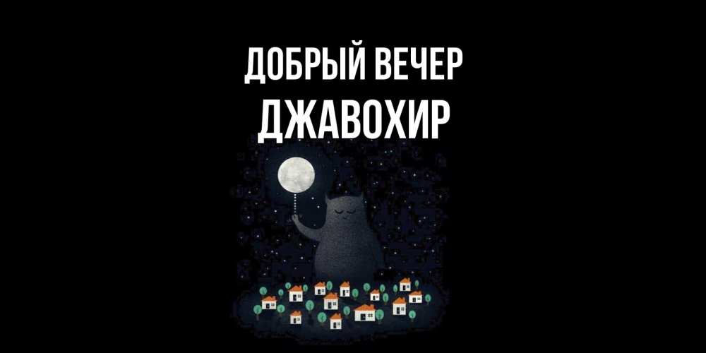 Открытка  с именем. Джавохир, Добрый вечер  