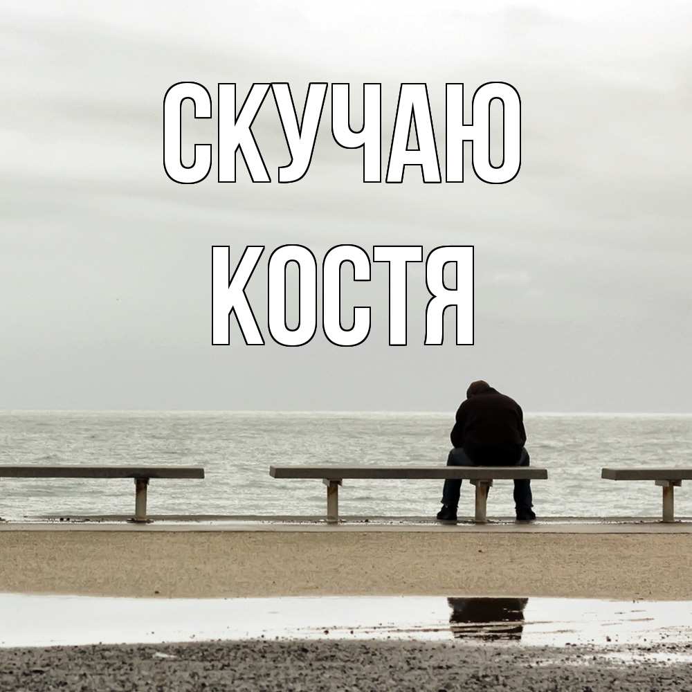 Открытка  с именем. Костя, Скучаю  