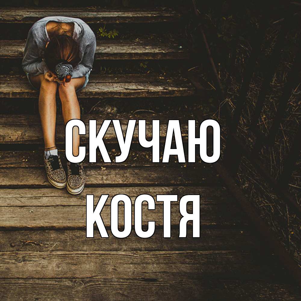 Открытка  с именем. Костя, Скучаю  
