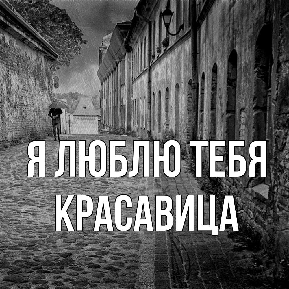 Открытка  с именем. Красавица, Я люблю тебя  