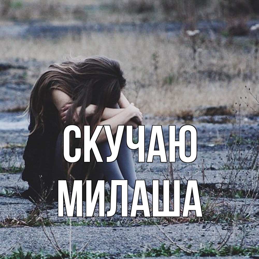 Открытка  с именем. Милаша, Скучаю  