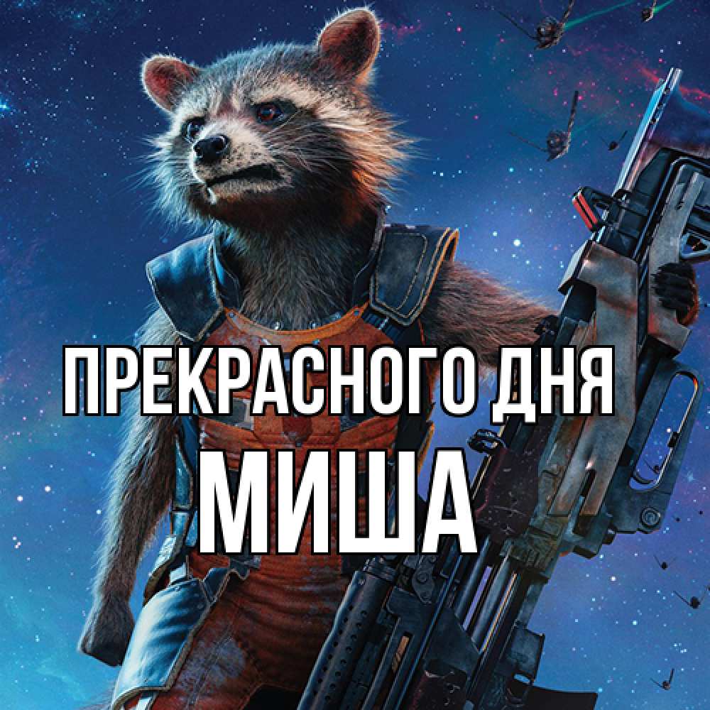 Открытка  с именем. Миша, Прекрасного дня  