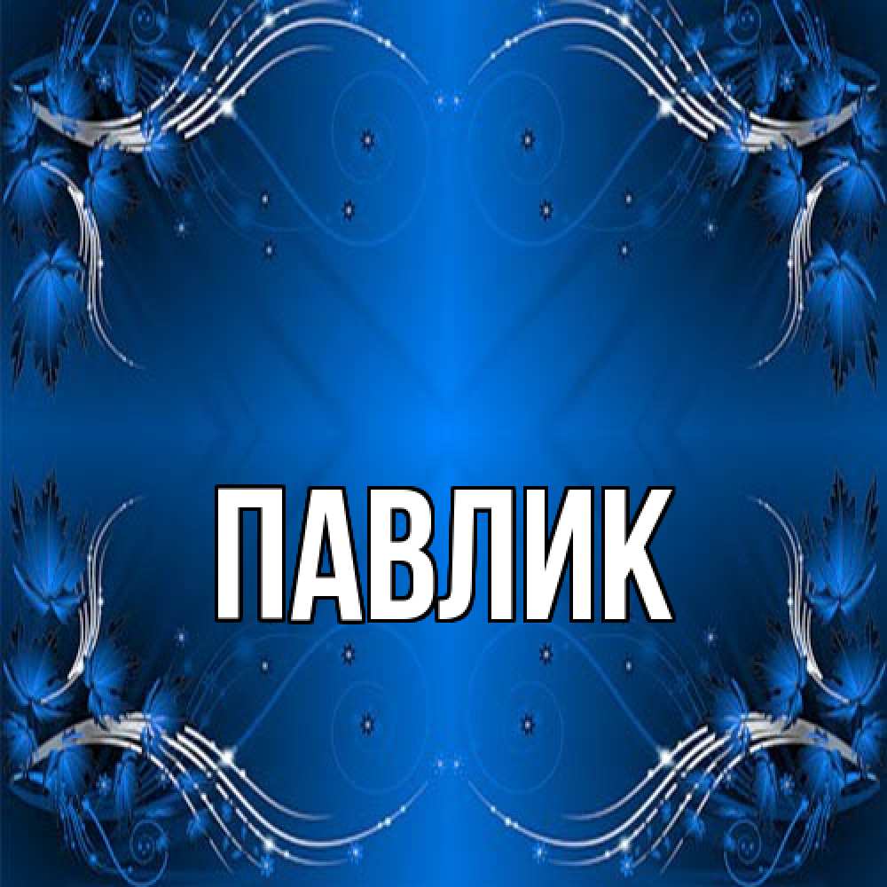 Открытка  с именем. Павлик, Главная  