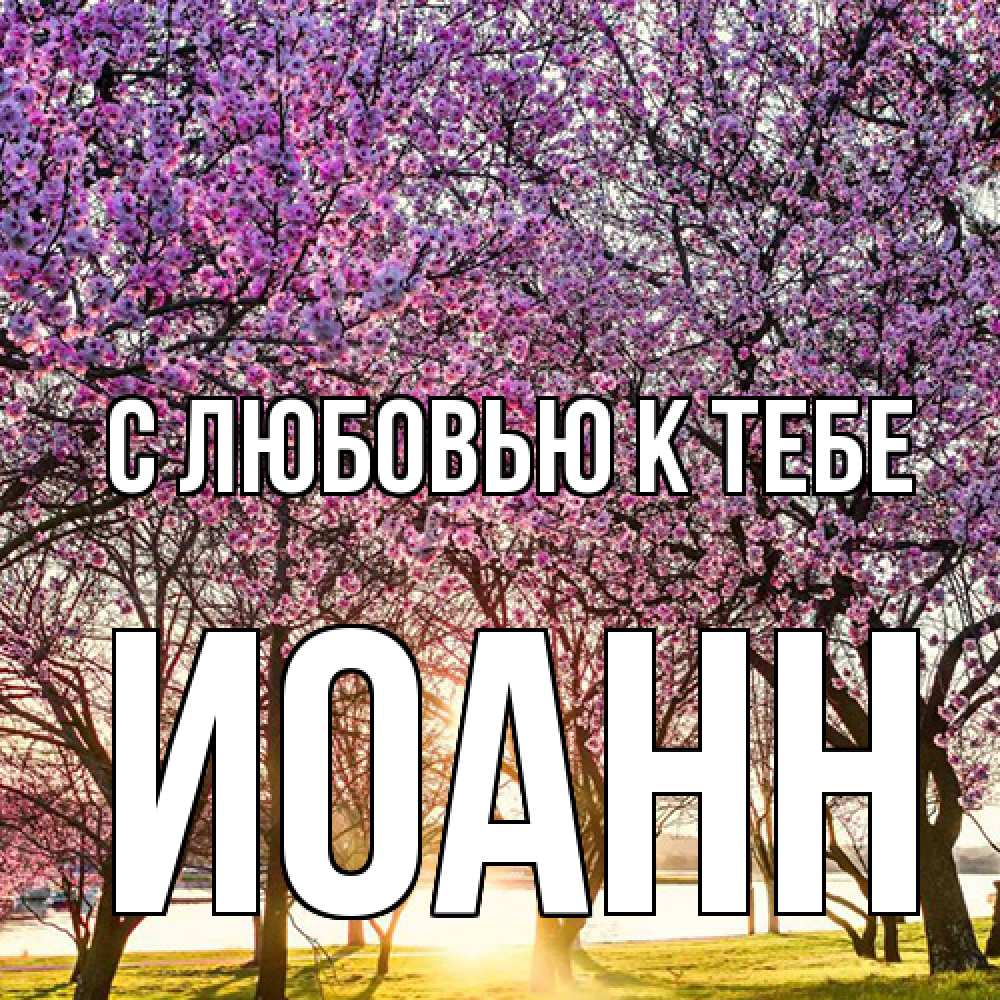 Открытка  с именем. иоанн, С любовью к тебе  