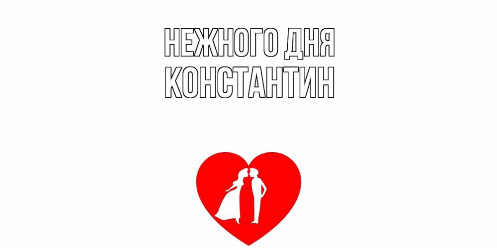 Открытка  с именем. константин, Нежного дня  