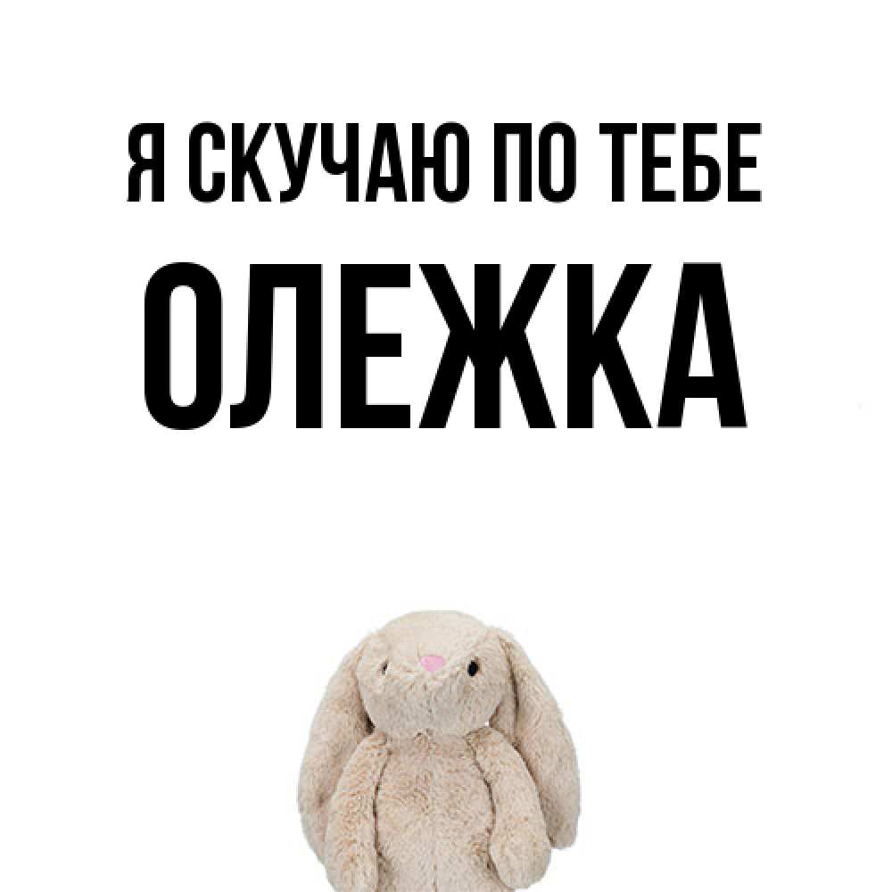 Открытка  с именем. олежка, Я скучаю по тебе  