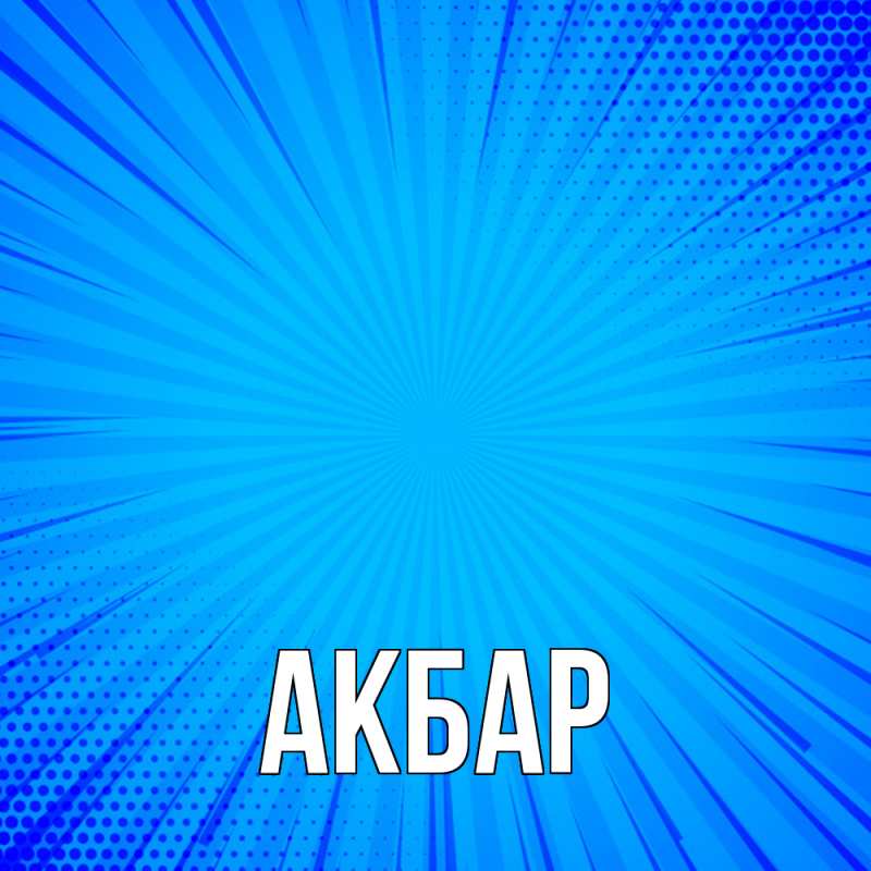 Картинка  с именем , Акбар