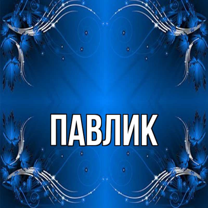 Картинка  с именем , Павлик