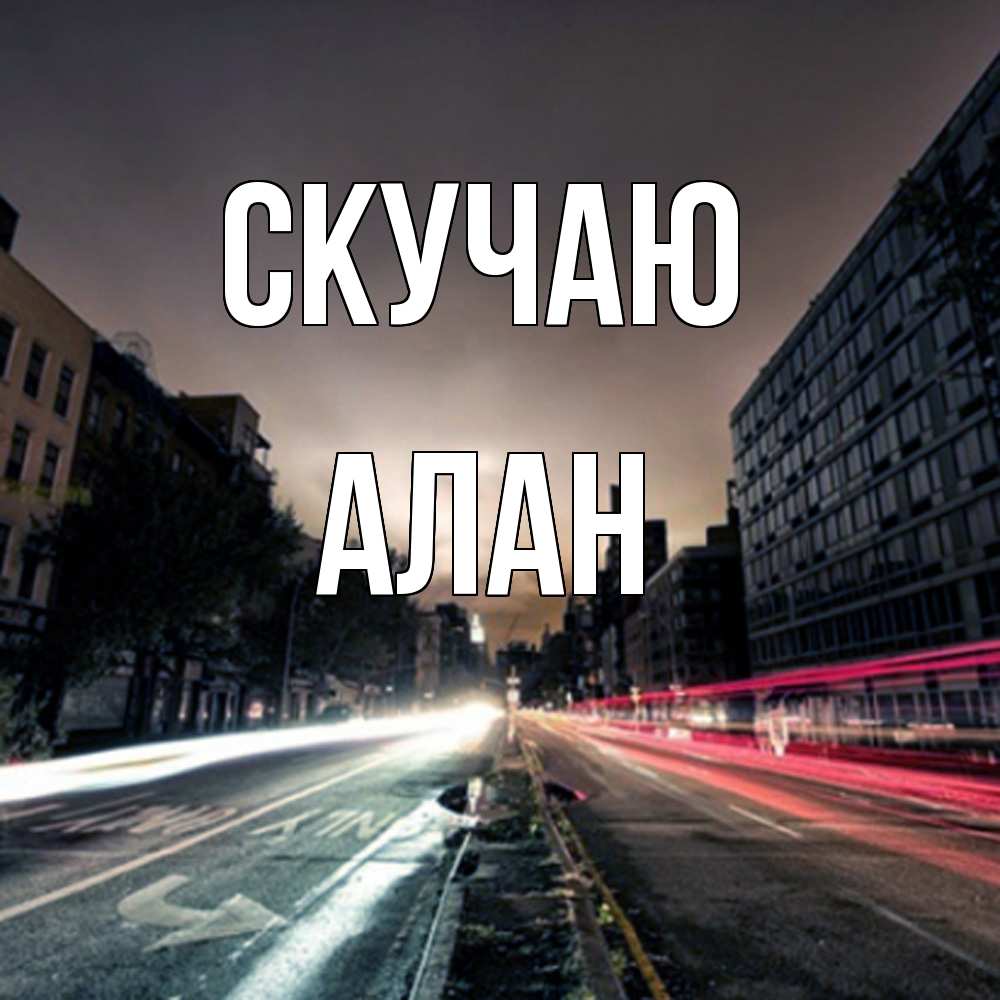 Открытка  с именем. Алан, Скучаю  