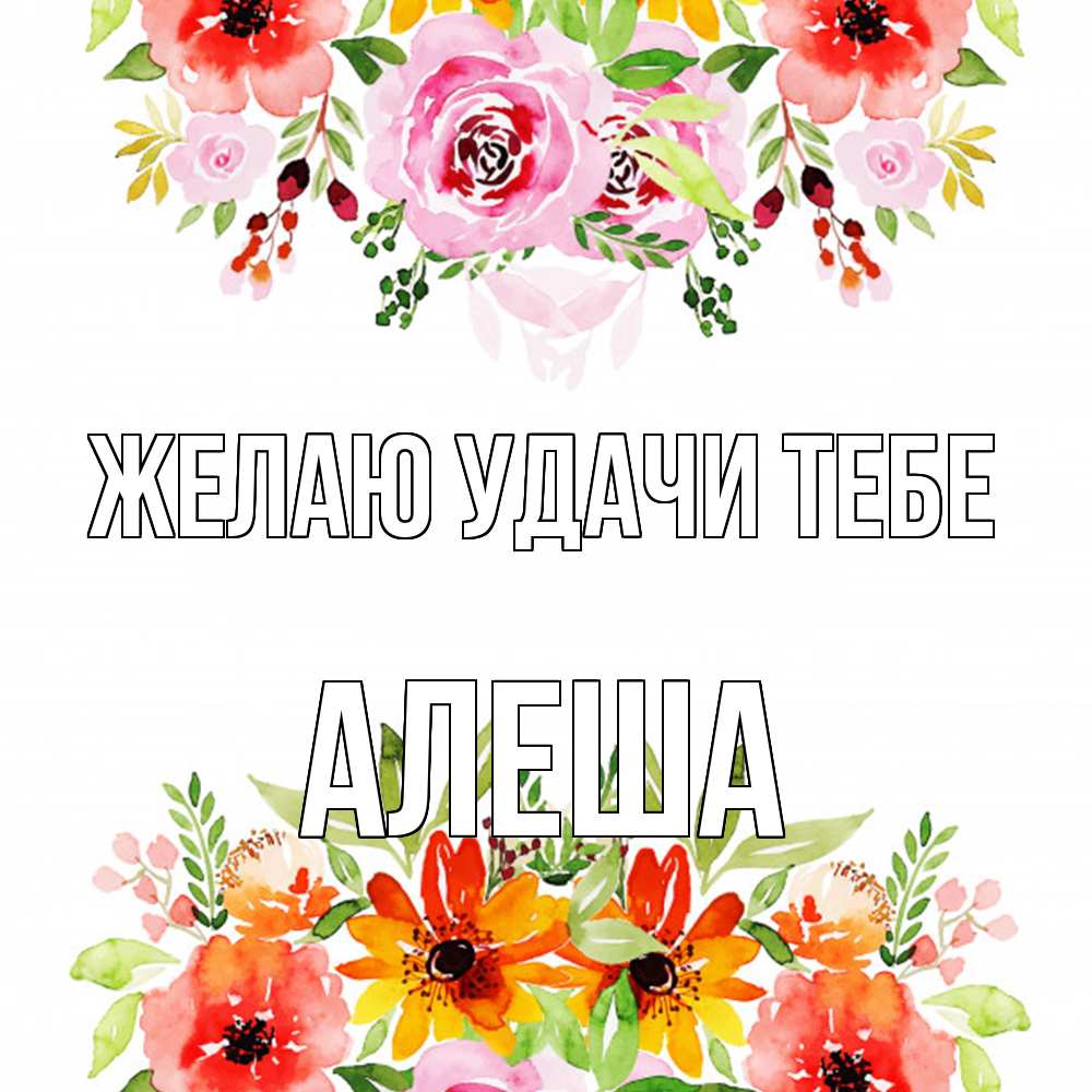 Открытка  с именем. Алеша, Желаю удачи тебе  