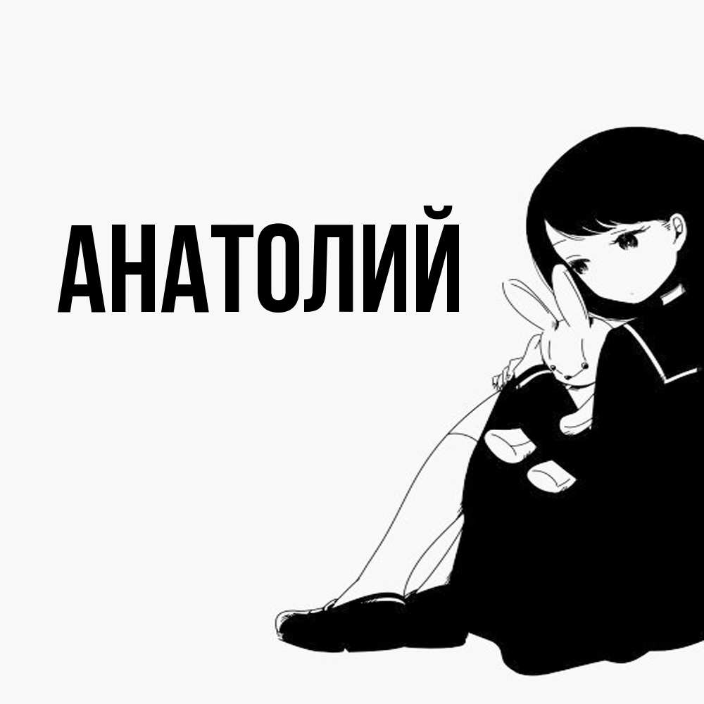 Открытка  с именем. Анатолий, Главная  