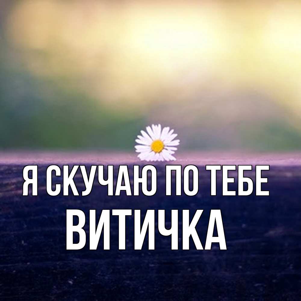 Открытка  с именем. Витичка, Я скучаю по тебе  