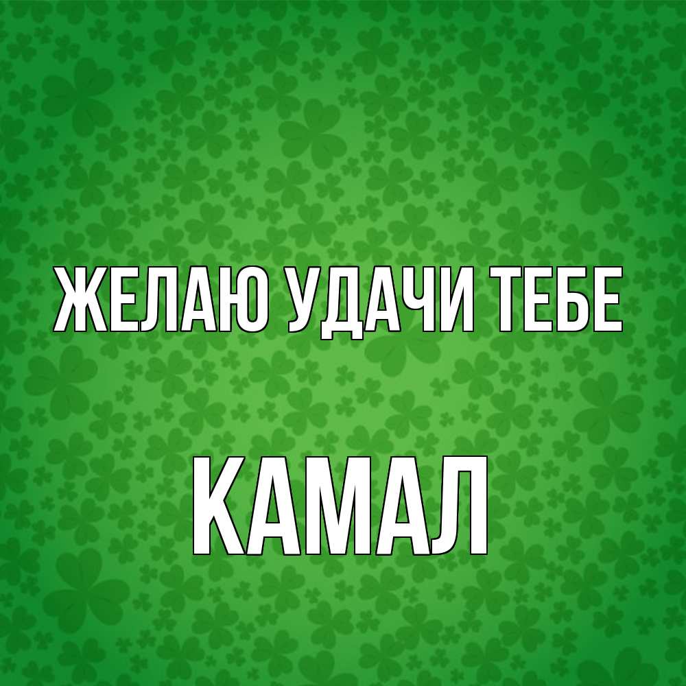 Открытка  с именем. Камал, Желаю удачи тебе  