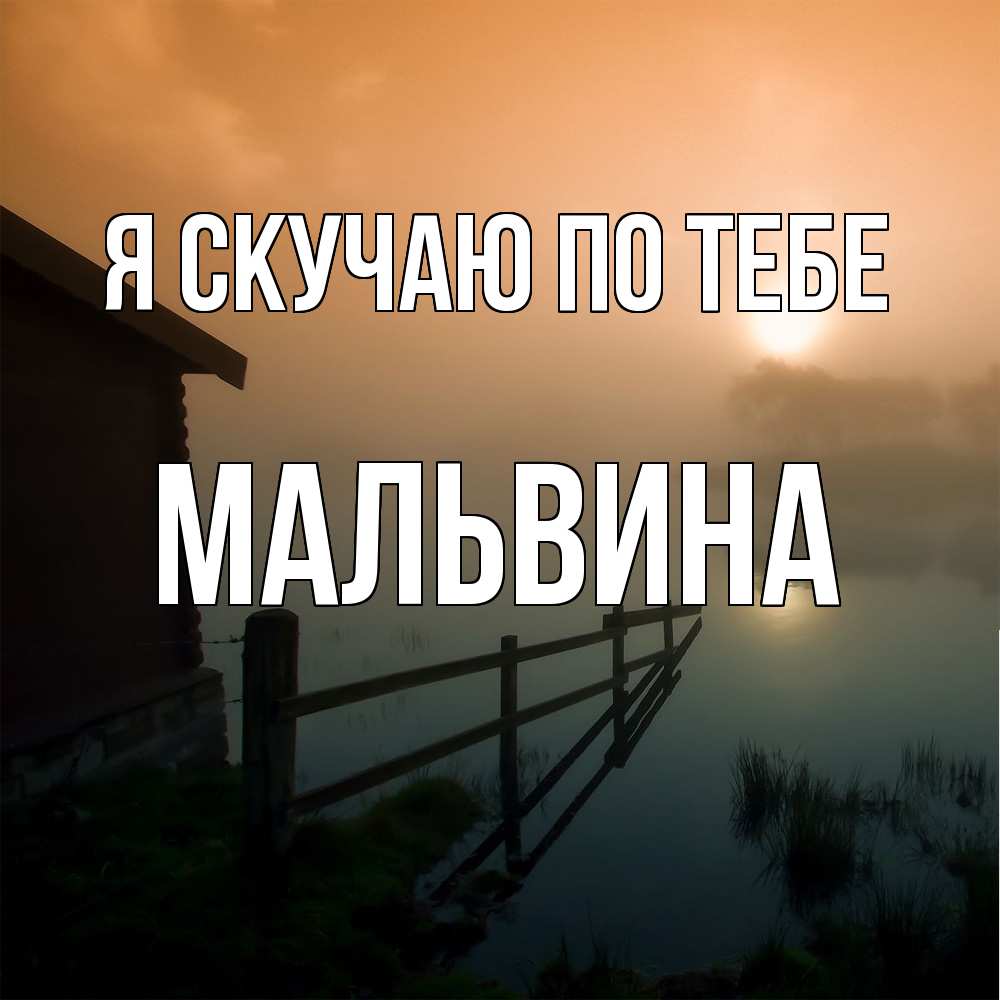 Открытка  с именем. Мальвина, Я скучаю по тебе  