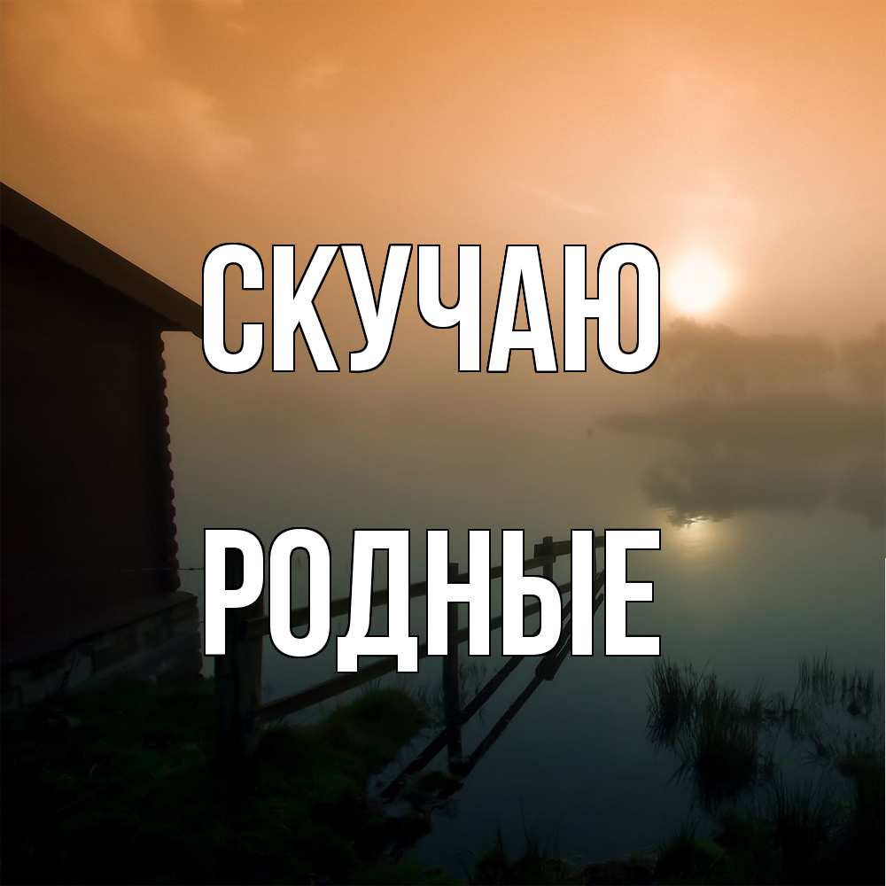 Открытка  с именем. Родные, Скучаю  