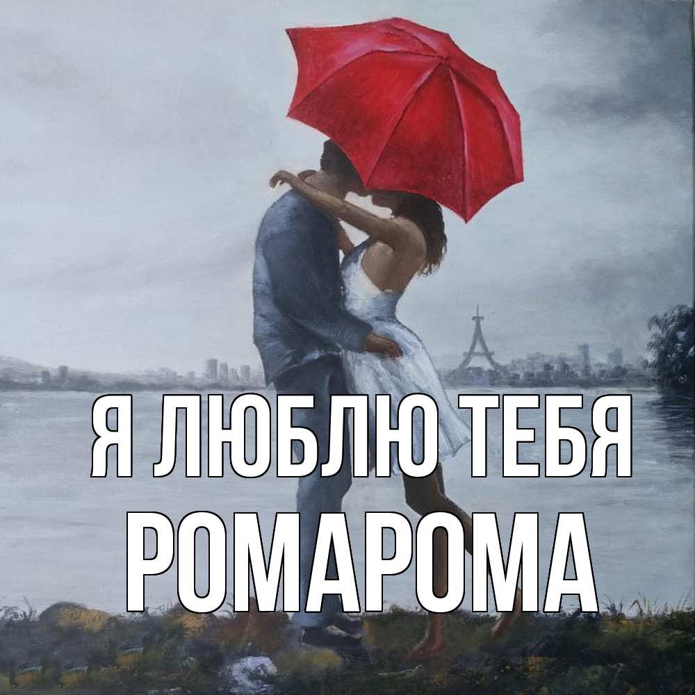 Открытка  с именем. РомаРома, Я люблю тебя  