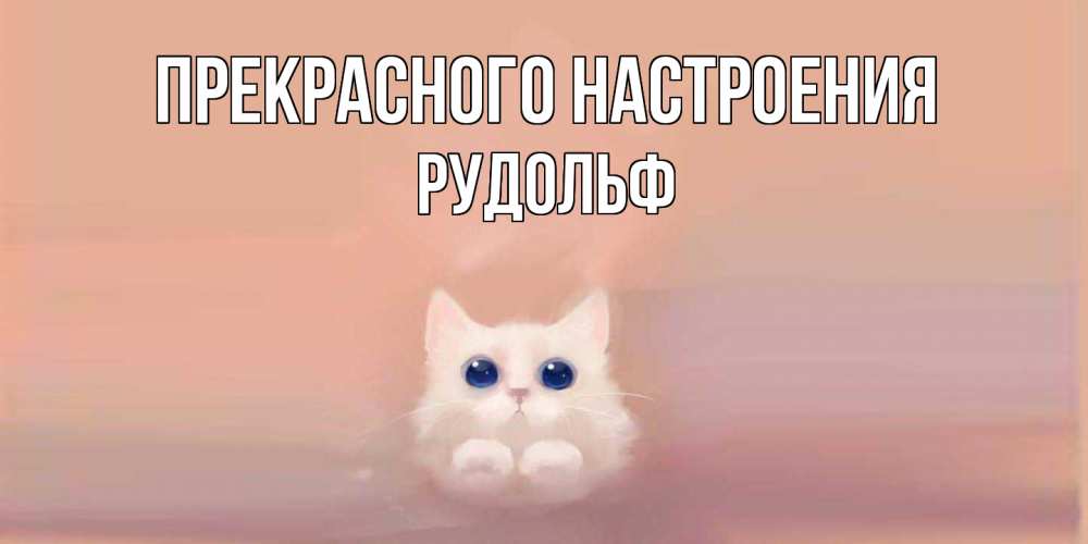 Открытка  с именем. Рудольф, Прекрасного настроения  