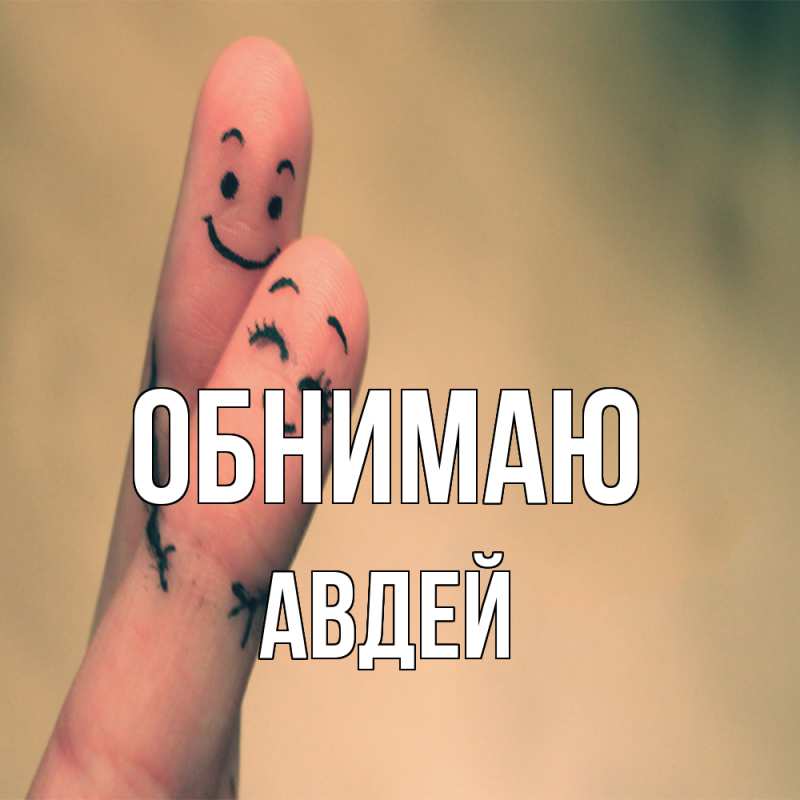 Картинка Обнимаю, Авдей