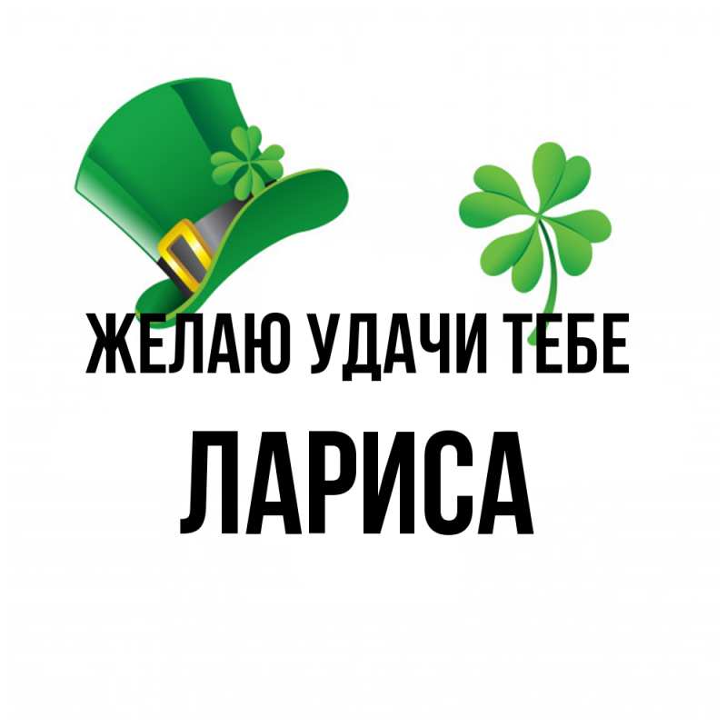 Картинка Желаю удачи тебе, Лариса